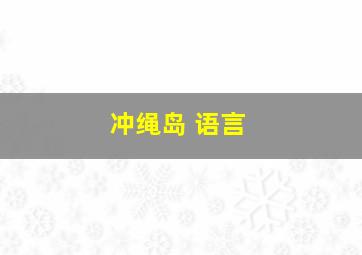 冲绳岛 语言